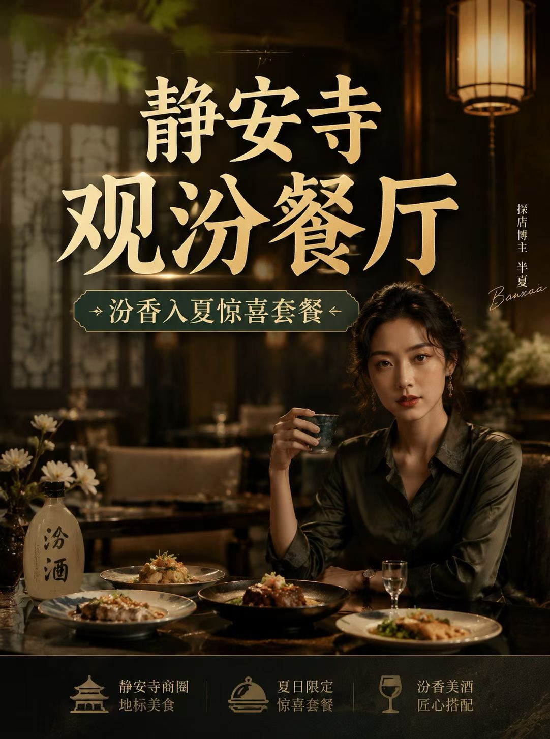 观汾餐厅 AI 海报