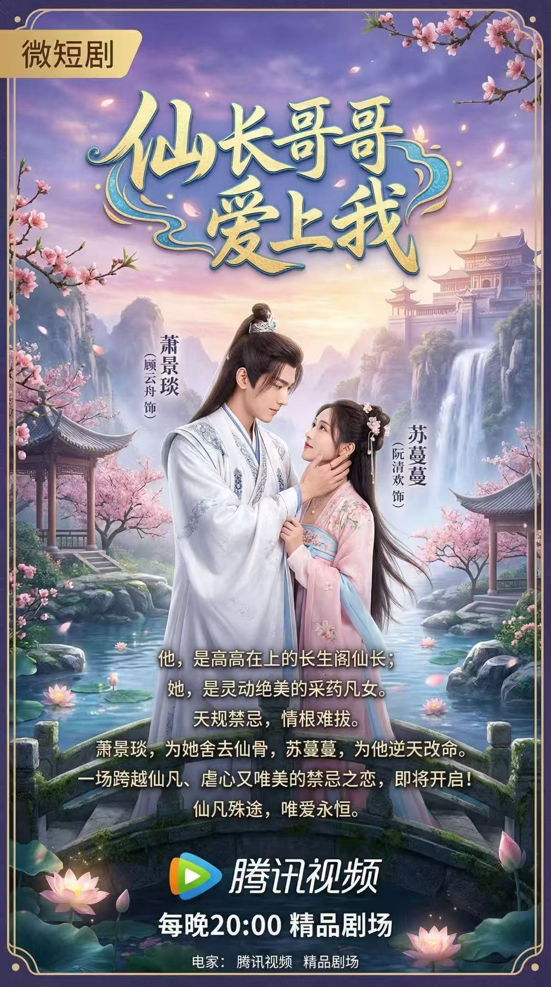 仙长哥哥爱上我 AI 海报