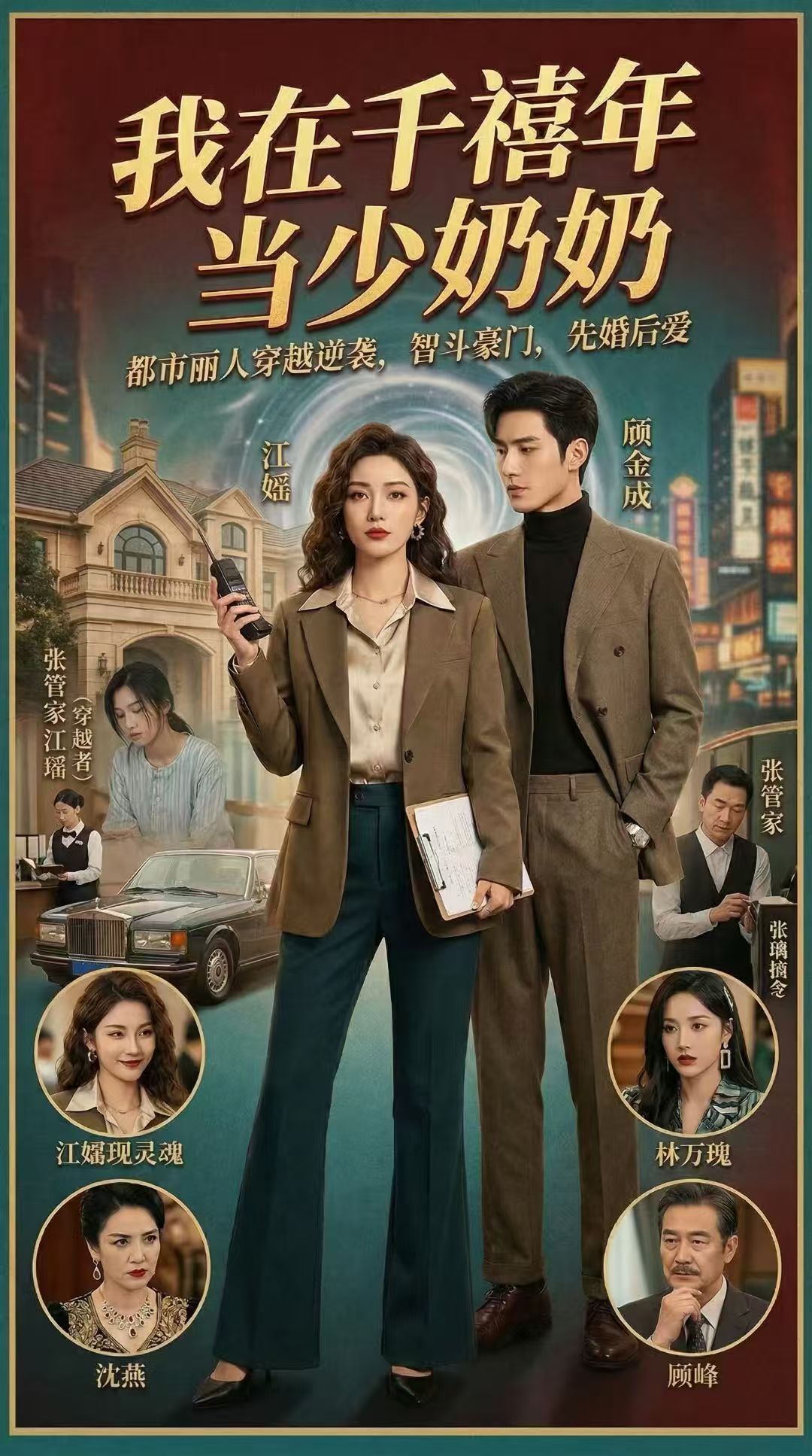 我在千禧年当少奶奶 AI 海报